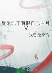 反派你干嘛恨自己白月光