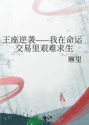 王座逆袭——我在命运交易里艰难求生