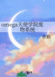 omega天使学院废物系统