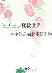 [HP]三步拯救世界