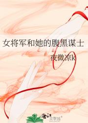 女将军和她的腹黑谋士