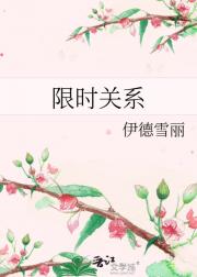 限时关系