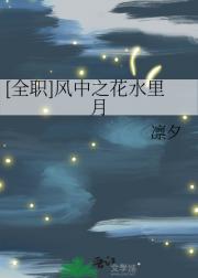 [全职]风中之花水里月