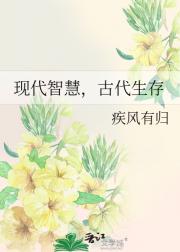 现代智慧，古代生存