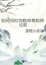 如何同时攻略师尊和师兄呢