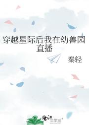 穿越星际后我在幼兽园直播