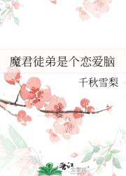 纯情师尊俏魔君