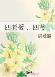 四老板 、四爷