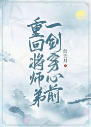 将小师弟一剑穿心后
