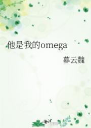 他是我的omega