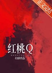 红桃Q