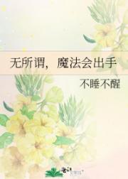 无所谓，魔法会出手