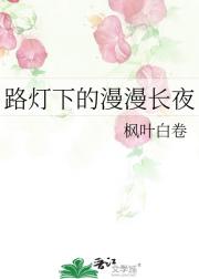 路灯下的漫漫长夜