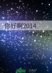 你好啊2014