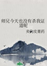 渣了那个师兄