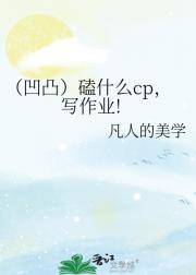 （凹凸）磕什么cp，写作业!