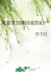 我靠茶馆赚回家的KPI