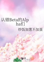 认错Beta的Alpha们