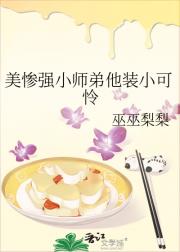 美惨强小师弟他装小可怜