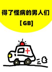 得了怪病的男人们[GB]