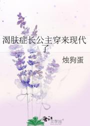 渴肤症长公主穿来现代了