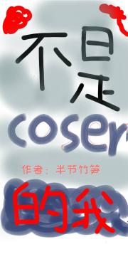 不是coser的我