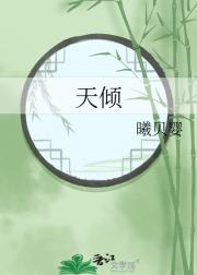 天倾