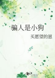 骗人是小狗