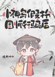 小神鸟假扮国师行骗后