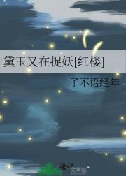 黛玉又在捉妖[红楼]