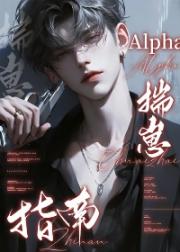 Alpha揣崽指南