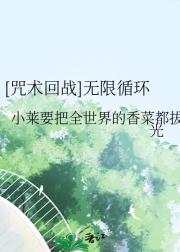 [咒术回战]无限循环