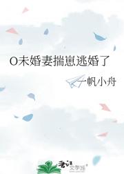 O未婚妻揣崽逃婚了