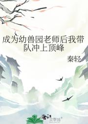 成为幼兽园老师后我带队冲上顶峰