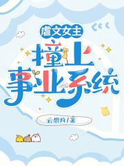 觉醒在虐文女主幼年时