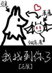 我找到你了[无限]