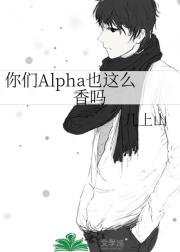 你们Alpha也这么香吗