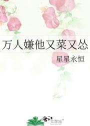 万人嫌他又菜又怂