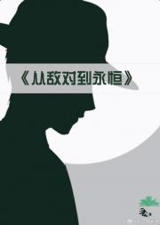 【柯南】从敌对到永恒