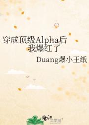 穿成顶级Alpha后我爆红了