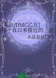 [鬼泣/DMC乙女]你一直以来接近的，是