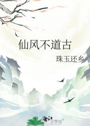 仙风不道古