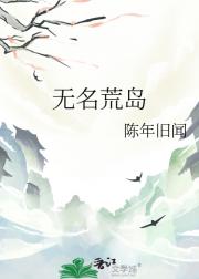 无名荒岛