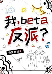 我，beta，反派？