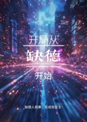 游戏从缺德开始