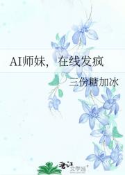 AI师妹，在线发疯