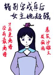 替身文女主但全文错别字