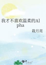 我才不喜欢温柔的Alpha