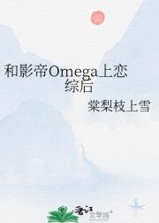 和影帝Omega上恋综后