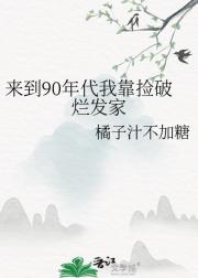 来到90年代我靠捡破烂发家